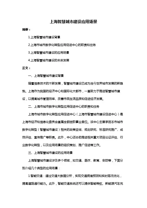 上海智慧城市建设应用场景