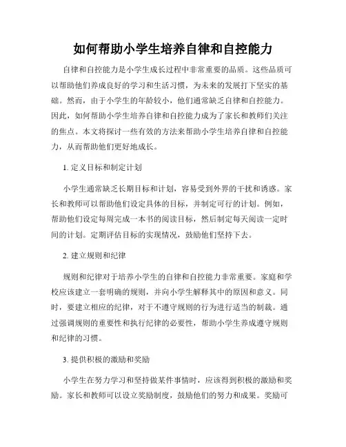 如何帮助小学生培养自律和自控能力