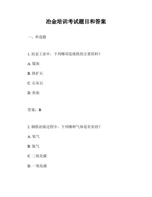 冶金培训考试题目和答案