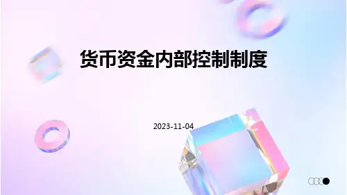 货币资金内部控制制度