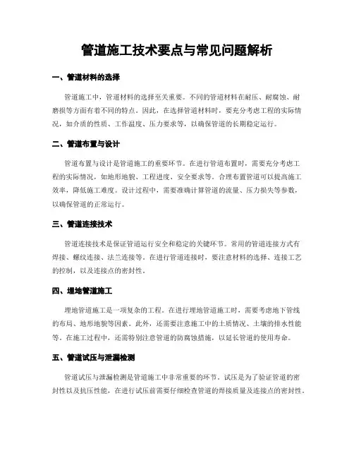 管道施工技术要点与常见问题解析