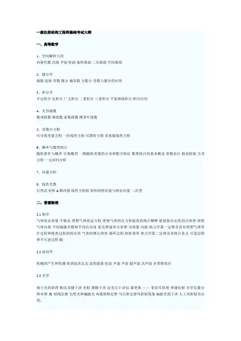 全国一级注册结构工程师考试大纲(详细版)