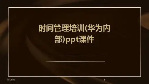 时间管理培训(华为内部)ppt课件