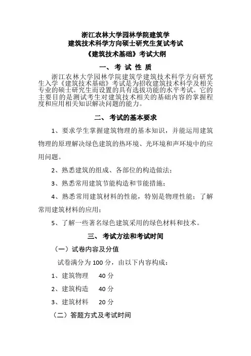 浙江农林大学-2019年-硕士研究生入学考试-复试-建筑技术基础大纲