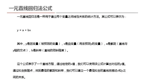 一元直线回归法公式