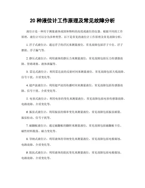 20种液位计工作原理及常见故障分析