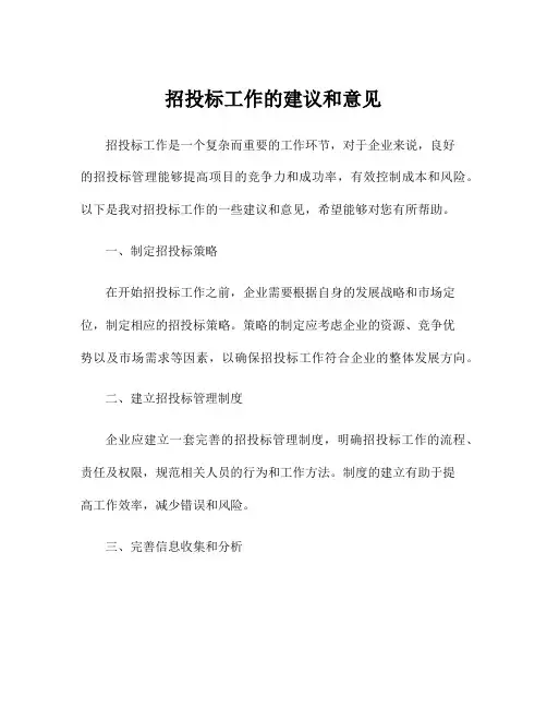 招投标工作的建议和意见