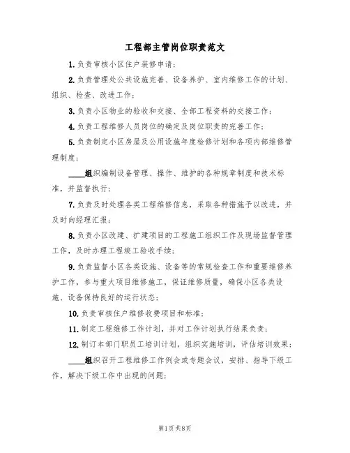 工程部主管岗位职责范文（五篇）