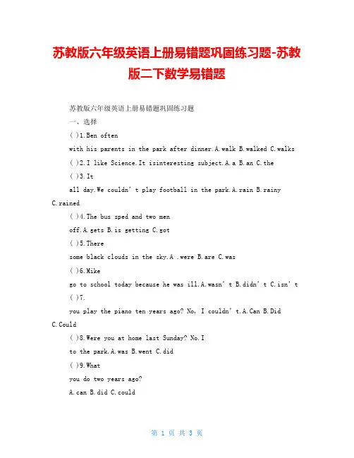 苏教版六年级英语上册易错题巩固练习题苏教版二下数学易错题