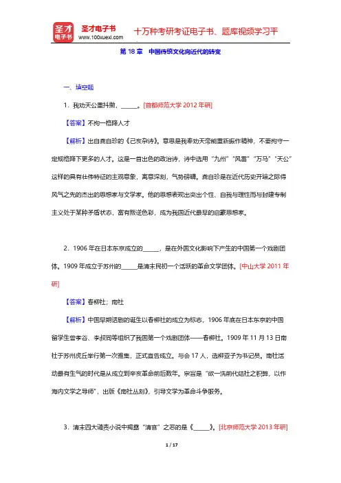 张岱年《中国文化概论》(修订版)配套题库-第18章 中国传统文化向近代的转变【圣才出品】