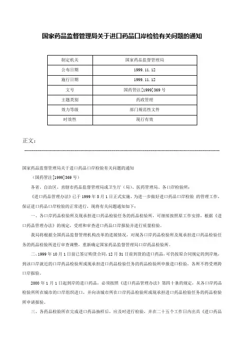 国家药品监督管理局关于进口药品口岸检验有关问题的通知-国药管注[1999]369号