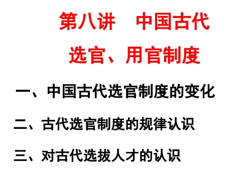 第八讲 古代选官制度