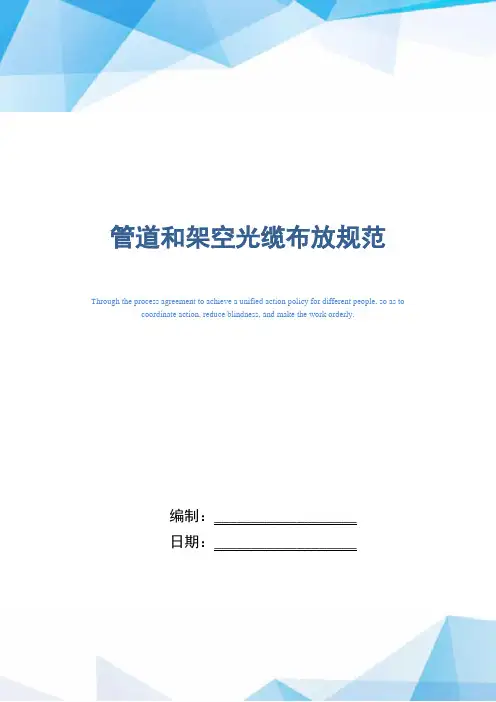 管道和架空光缆布放规范(正式版)