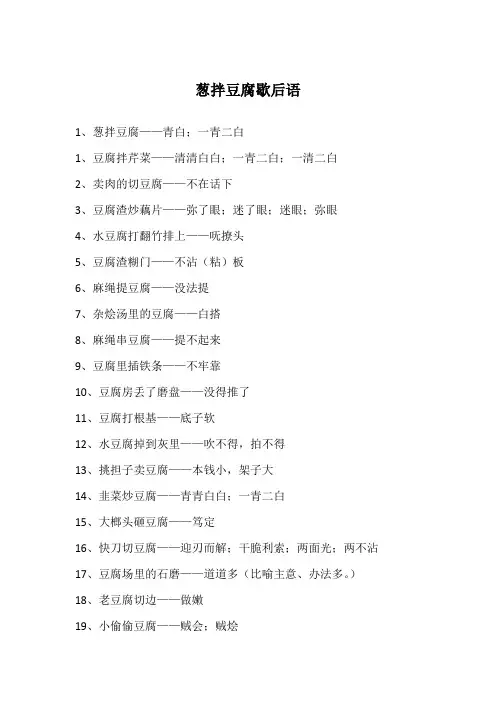 葱拌豆腐歇后语