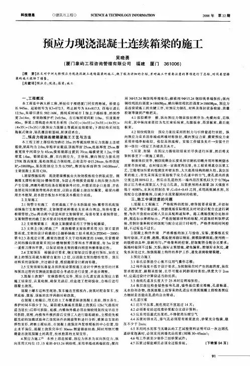 预应力现浇混凝土连续箱梁的施工