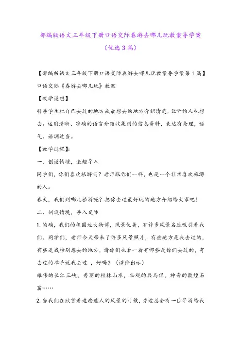 部编版语文三年级下册口语交际春游去哪儿玩教案导学案(优选3篇)