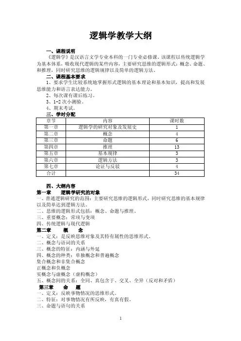 逻辑学教学大纲