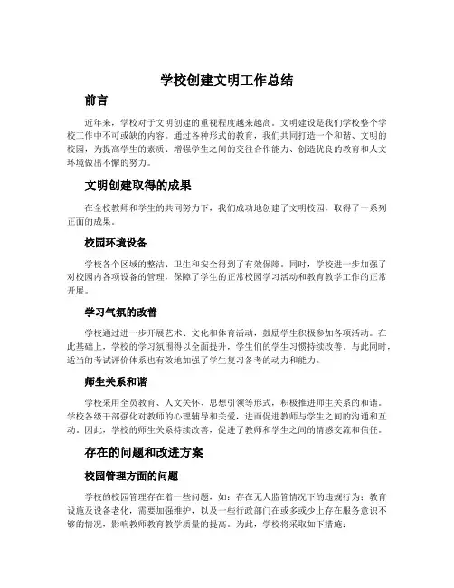 学校创建文明工作总结