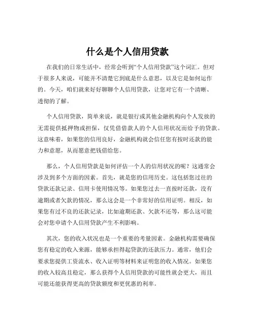 什么是个人信用贷款