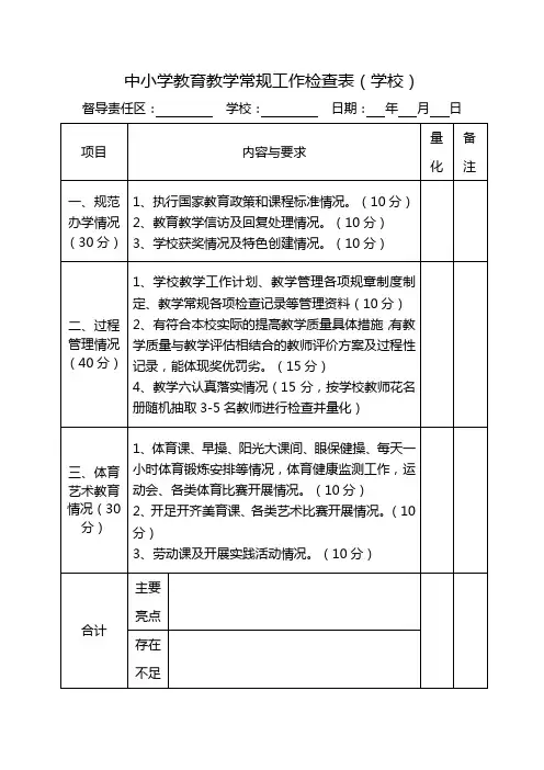 中小学教育教学常规督导检查表
