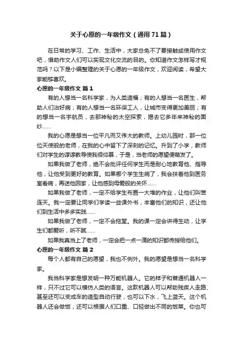 关于心愿的一年级作文（通用71篇）