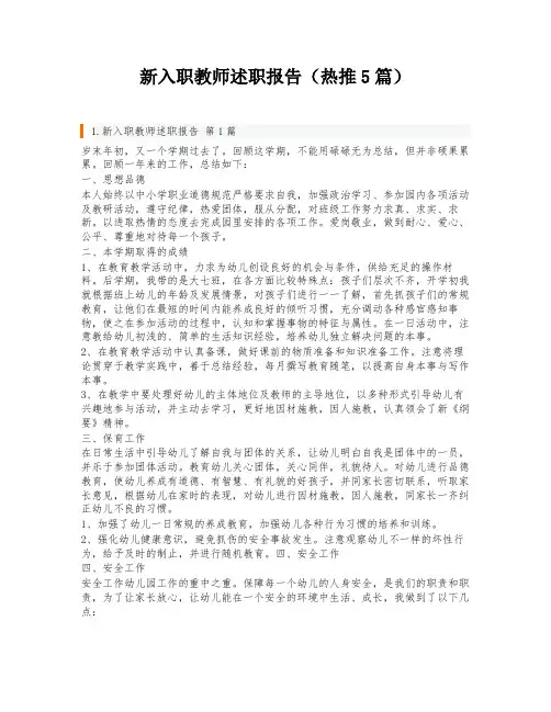 新入职教师述职报告(热推5篇)