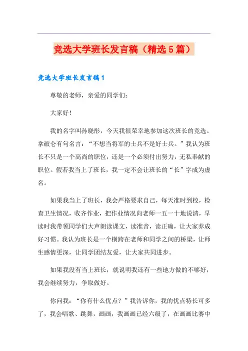 竞选大学班长发言稿(精选5篇)