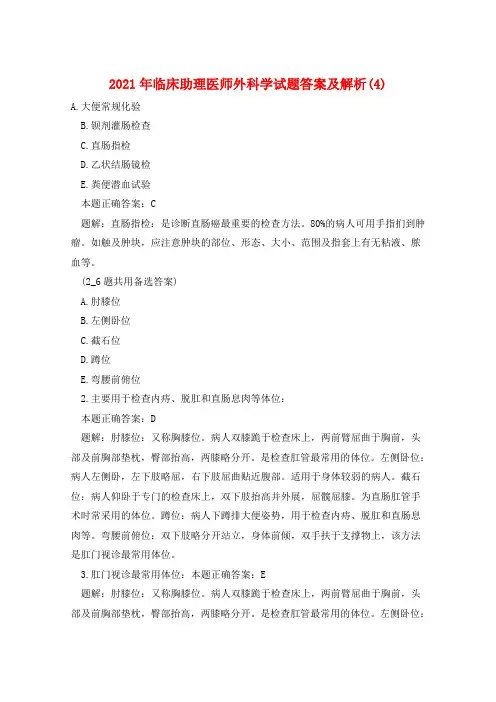 2021年临床助理医师外科学试题答案及解析(4)