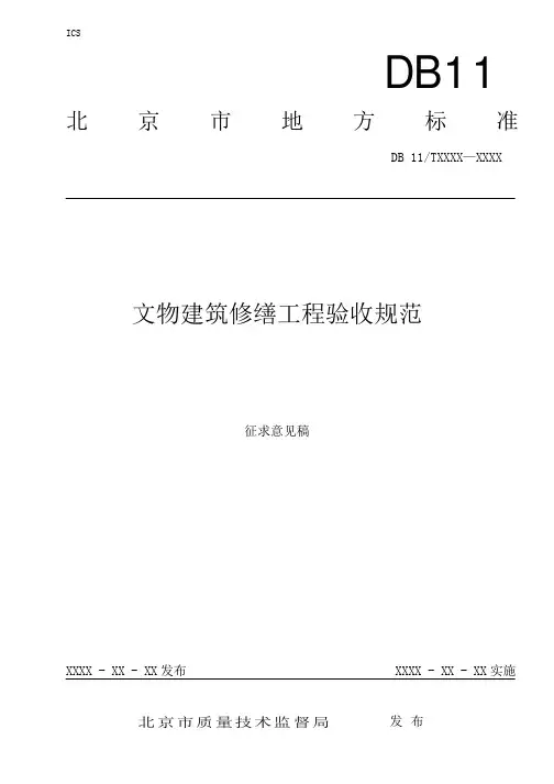 文物建筑修缮工程验收规范-征求意见稿