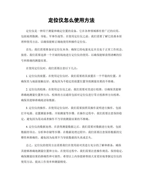 定位仪怎么使用方法