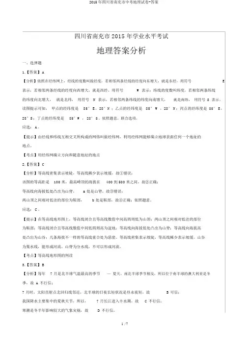 2015年四川省南充市中考地理试卷-答案