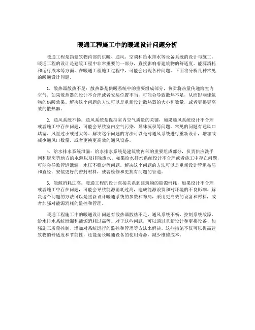 暖通工程施工中的暖通设计问题分析