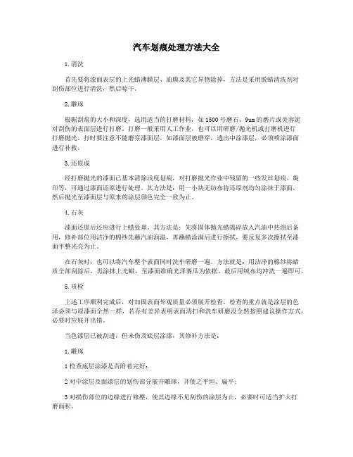 汽车划痕处理方法大全