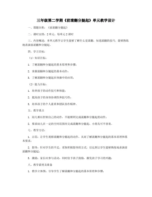 三年级第二学期《前滚翻分腿起》单元教学设计