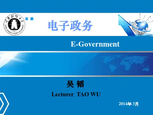 《电子政务》课件(第二单元)
