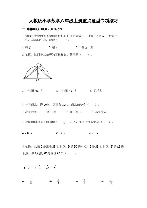 人教版小学数学六年级上册重点题型专项练习附答案下载