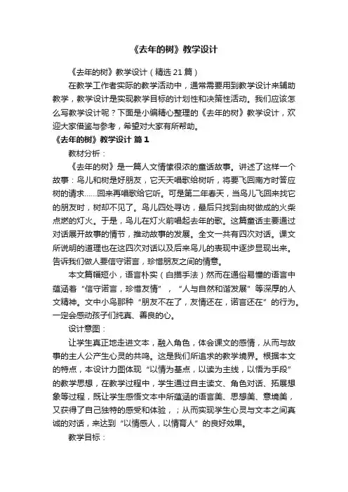 《去年的树》教学设计（精选21篇）