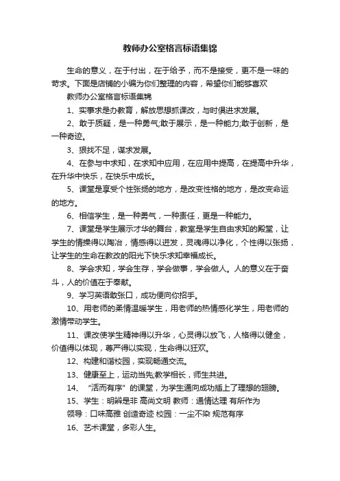教师办公室格言标语集锦