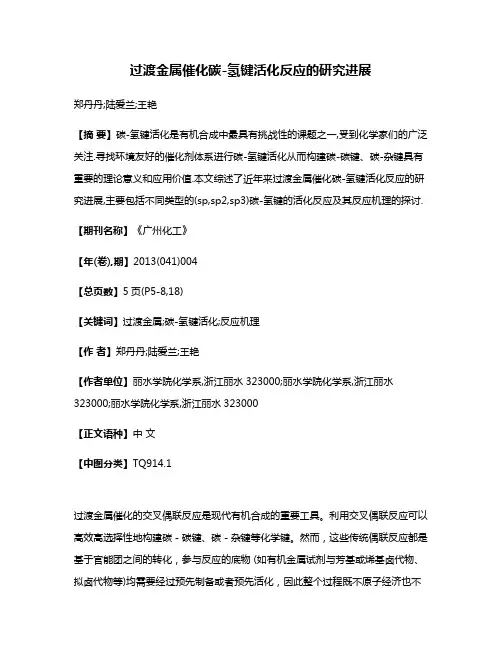 过渡金属催化碳-氢键活化反应的研究进展