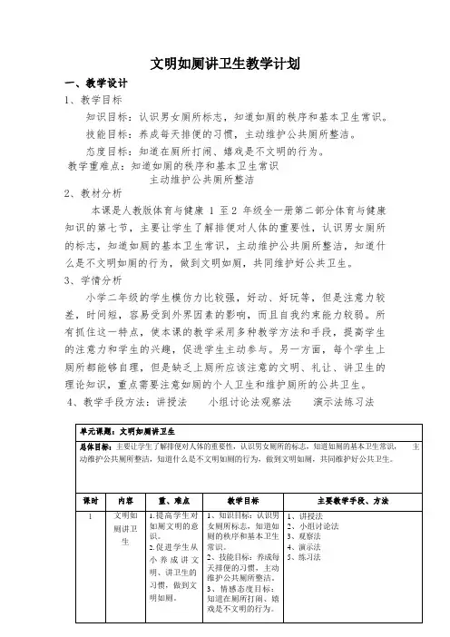 文明如厕教学设计-2021-2022学年二年级下册体育人教版