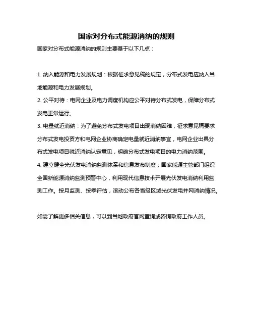 国家对分布式能源消纳的规则