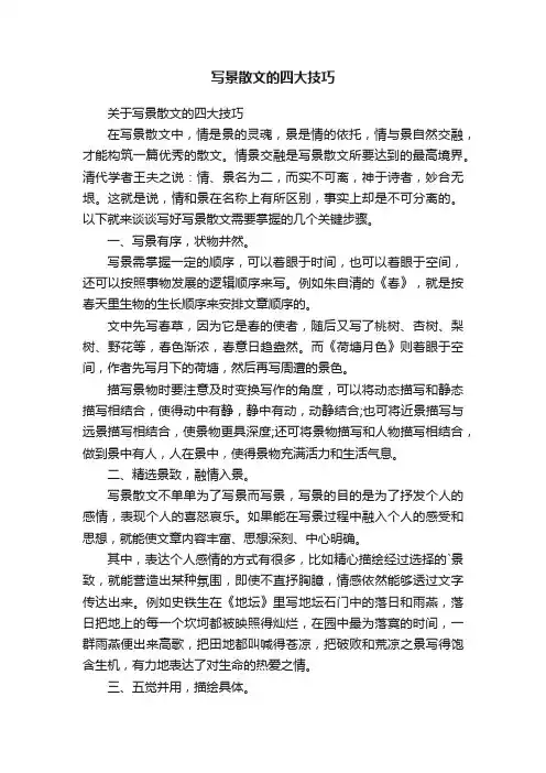 关于写景散文的四大技巧