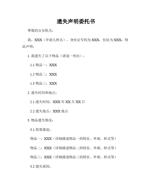 遗失声明委托书