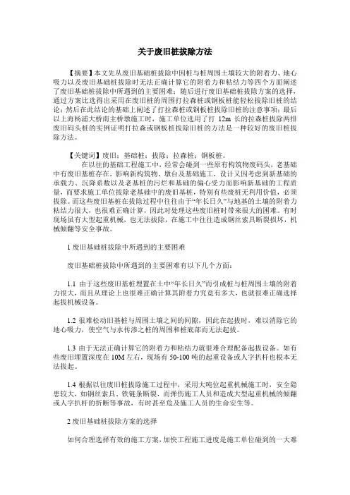 关于废旧桩拔除方法