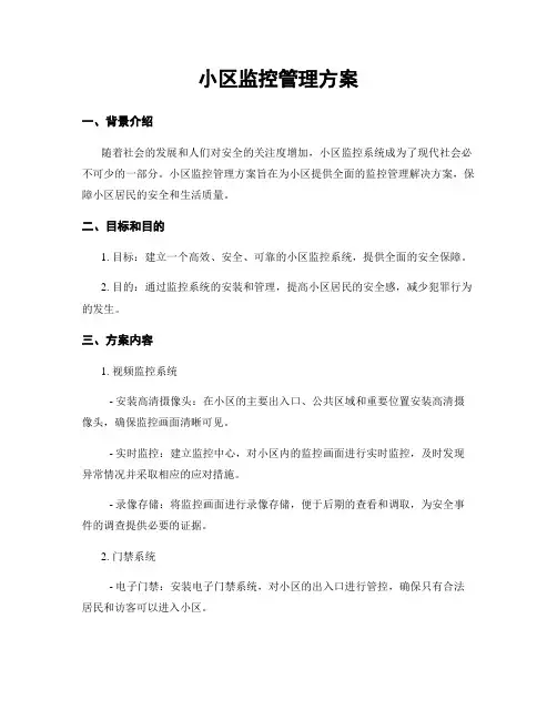小区监控管理方案