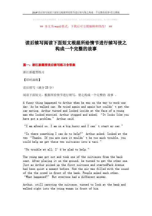2019-读后续写阅读下面短文根据所给情节进行续写使之构成一个完整的故事-范文模板 (8页)