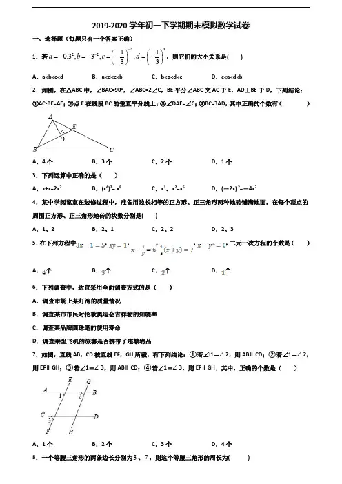 2019-2020学年厦门市初一下学期期末数学调研试题
