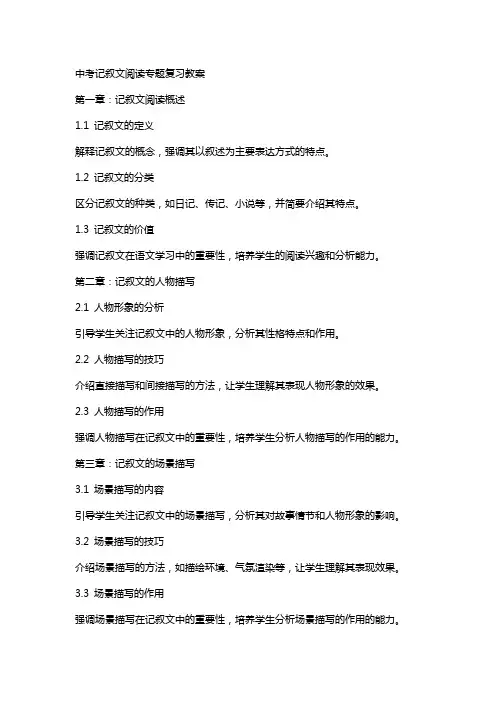 ‘教案’中考记叙文阅读专题复习教案