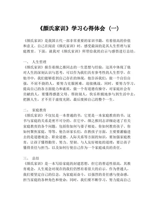 《颜氏家训》学习心得体会 (一)