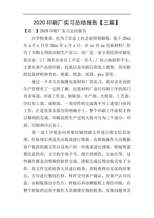 2020印刷厂实习总结报告【三篇】